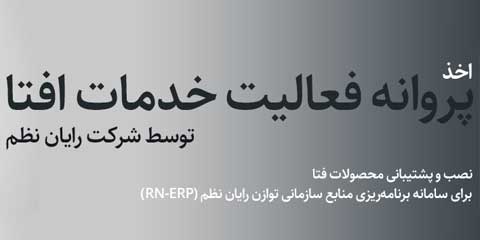 افتای خدمات پشتیبانی رایان نظم